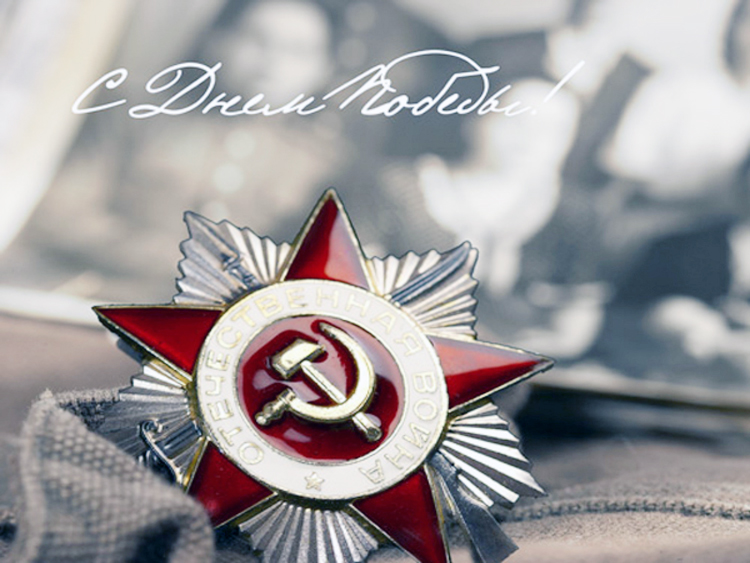 С Днём Победы!
