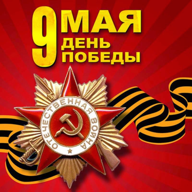 День Победы в Великой Отечественной войне